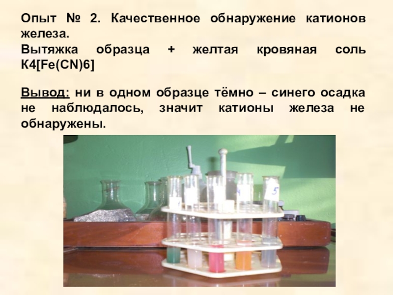 Качественное обнаружение. Обнаружение катионов. Опыты с железом. Опыт обнаружение катионов железа 3.