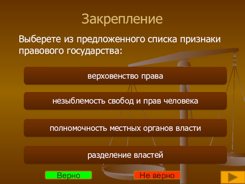 Верховенство правового государства. Признаки правового государства Разделение властей. Выберите признаки правового государства. Выберите из предложенного признаки правового государства. Признаки правового государства незыблемость прав и свобод человека.