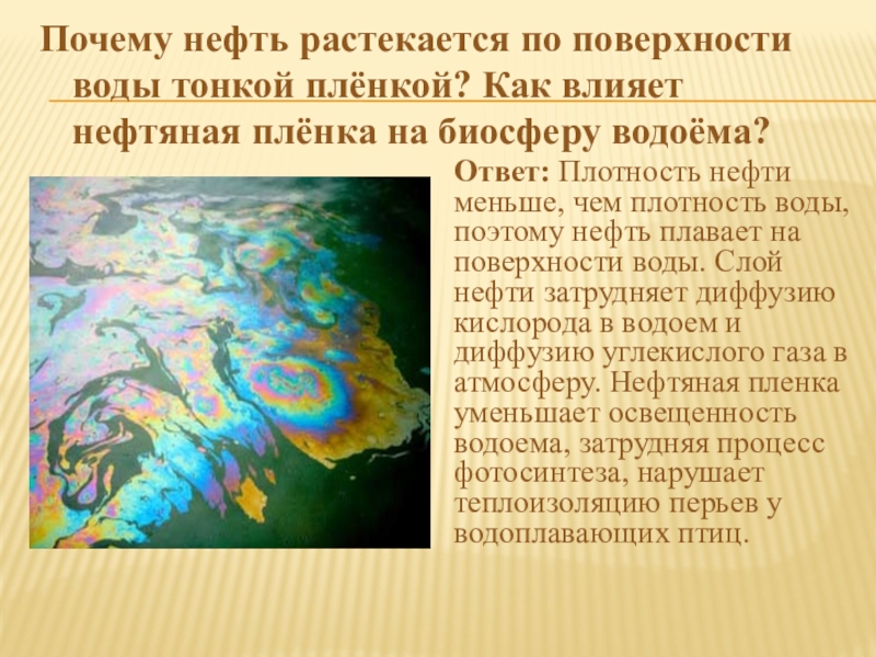 Почему тонкий. Нефть растекается по поверхности воды. Почему нефть растекается по поверхности воды. Почему нефть растекается по поверхности воды тонкой пленкой. Пленка нефти на поверхности воды.