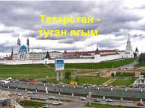 Татарстан-туган ягым  (Татарстан-мой родной край)