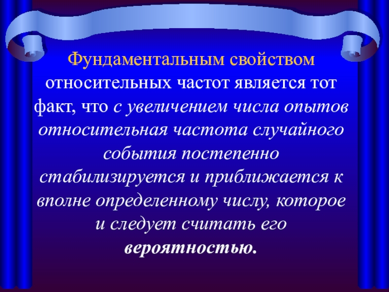 Относительная частота свойства. Свойства относительной частоты. Относительная частота случайного события. Понятие относительной частоты.. Частота и вероятность случайного события.