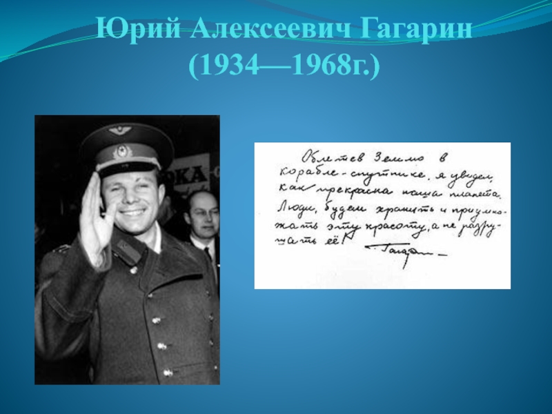 Юрий Алексеевич Гагарин(1934—1968г.)