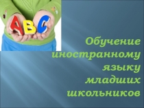 Мультимедийная презентация на тему Обучение английскому языку младших школьников