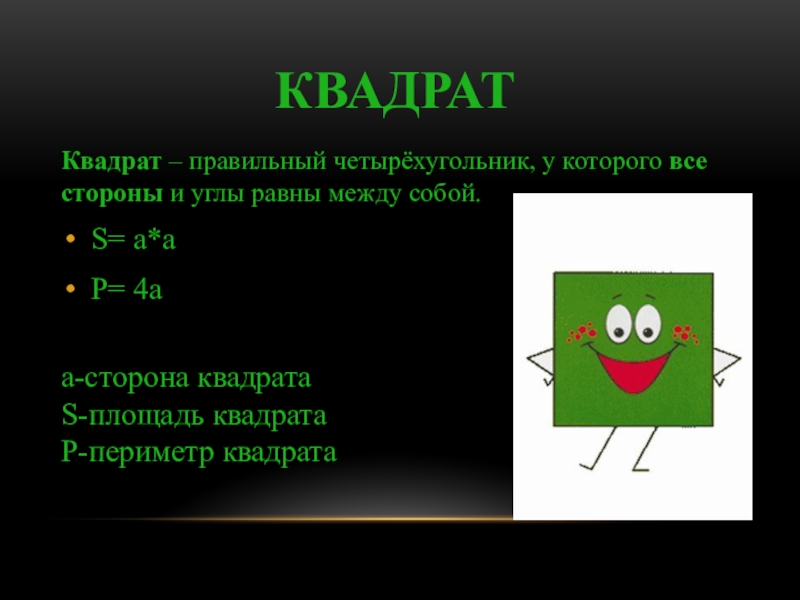 P квадрата. Правильный квадрат. Как найти периметр квадрата. Квадрат в квадрате символ.