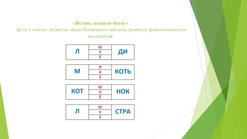 Развитие звуко буквенного анализа 5 6. Формирование звукобуквенного анализа. Задания по формированию звуко буквенного анализа. Звукобуквенный анализ задания. Развитие навыков звуко-буквенного анализа.