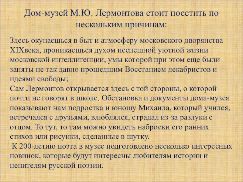 Стоит посещения. Экскурсия по музею Лермонтова в Москве презентация. Музей Лермонтова в Москве заочная экскурсия. Экскурсия по музею Лермонтова. Экскурсия в музей Лермонтова презентация.