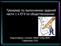 Презентация Тренажер по выполнению заданий части 1 к ЕГЭ по обществознанию