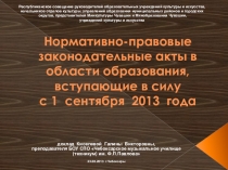 Презентация к докладу_НОРМАТИВНО-ПРАВОВЫЕ ЗАКОНОДАТЕЛЬНЫЕ АКТЫ В ОБЛАСТИ ОБРАЗОВАНИЯ, ВСТУПАЮЩИЕ В СИЛУ С 1 СЕНТЯБРЯ 2013 ГОДА