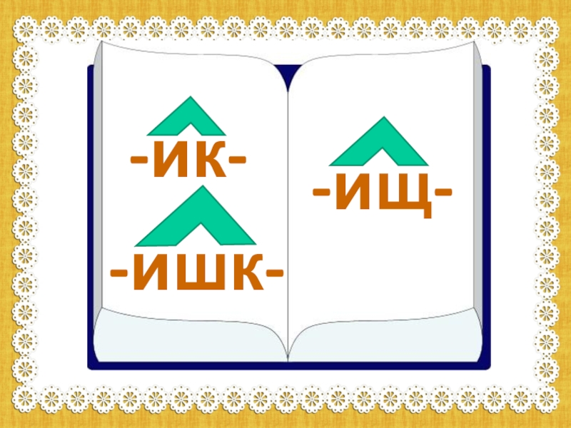 Суффикс ишк. Два брата ИК И ищ. Игра два брата ИК И ищ. Картинки 2 брата ИК И ищ. ИК И ищ картинки.