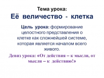 Презентация по биологии на тему Её величество - клетка (5 класс)