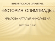 Внеклассное мероприятие, посвященное первым олимпийским играм.