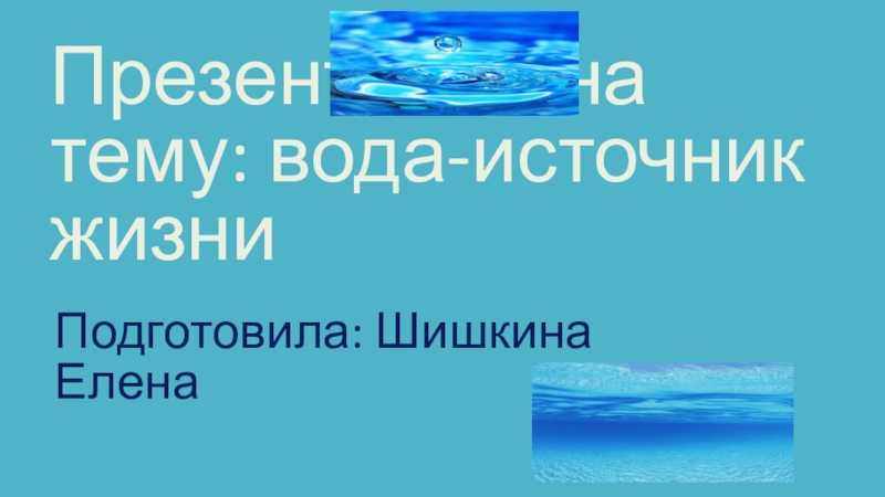 Вода источник жизни проект презентация