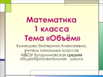 Презентация по математике 1 класс