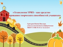 Технология ТРИЗ, как средство формирования творческих способностей учащихся