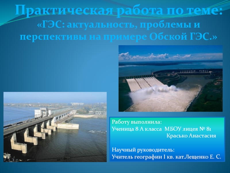 ГЭС: актуальность, проблемы и перспективы на примере Обской ГЭС.
