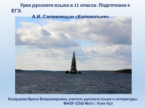 Подготовка к ЕГЭ. Сочинение - рассуждение по крохотке А.И. Солженицына Колокольня