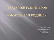 Внеклассное мероприятие Моя малая Родина