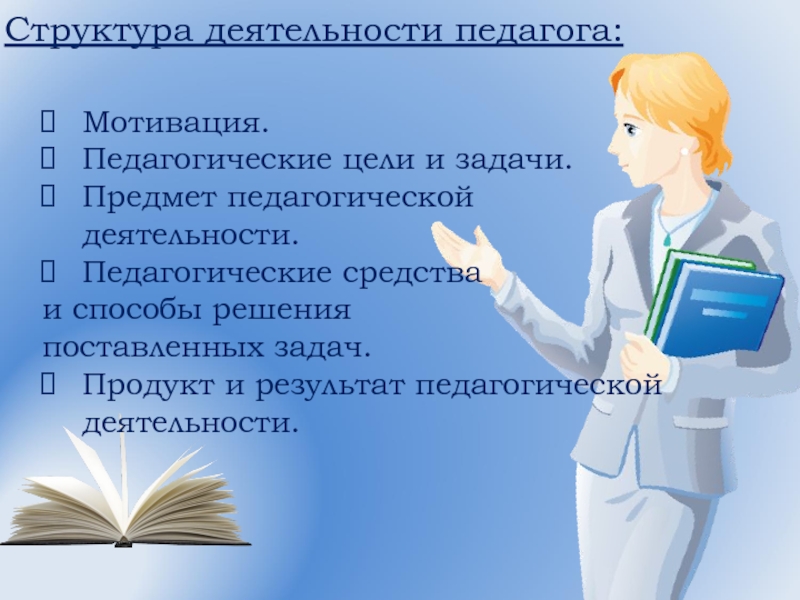 Продукт деятельности педагога. Мотивационная деятельность педагога. Мотивация педагогической деятельности. Мотивирующая деятельность преподавателя.. Мотивация педагога картинки.