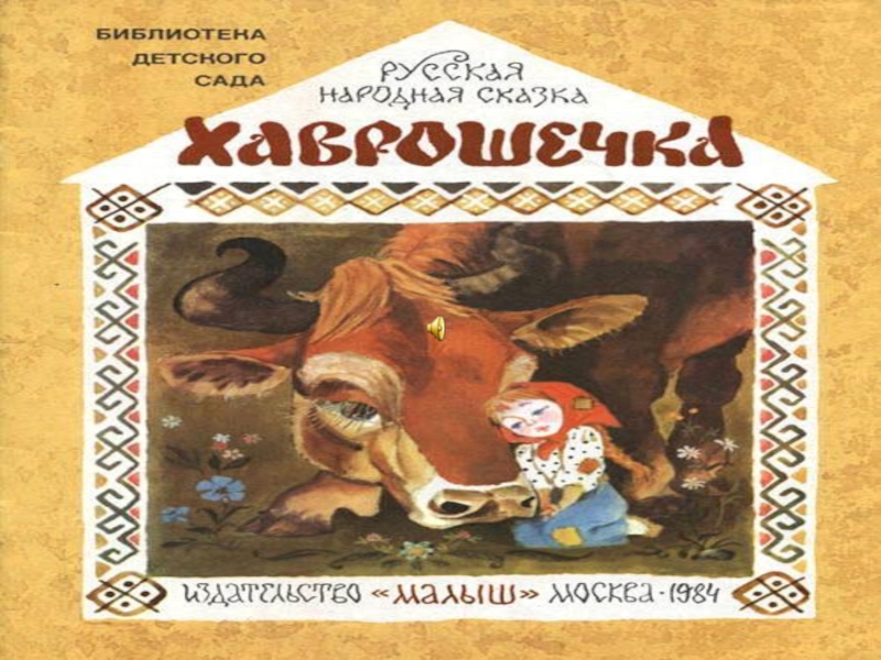 Презентация русская народная сказка хаврошечка 2 класс