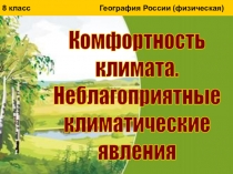 Презентация по географии для 8 класса Комфортность климата России
