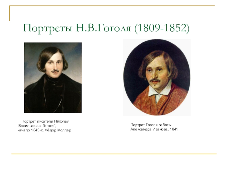 Гоголь портрет части. Моллер портрет н. в. Гоголя (1809-1852. Федор Моллер портрет Гоголя. Художники авторы портретов Гоголя. Моллер портрет Гоголя 1840.