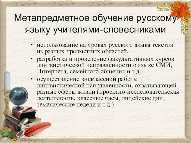 Для изучения русского языка учитель. Единый речевой режим. Лингвистическая направленность в школе что это.