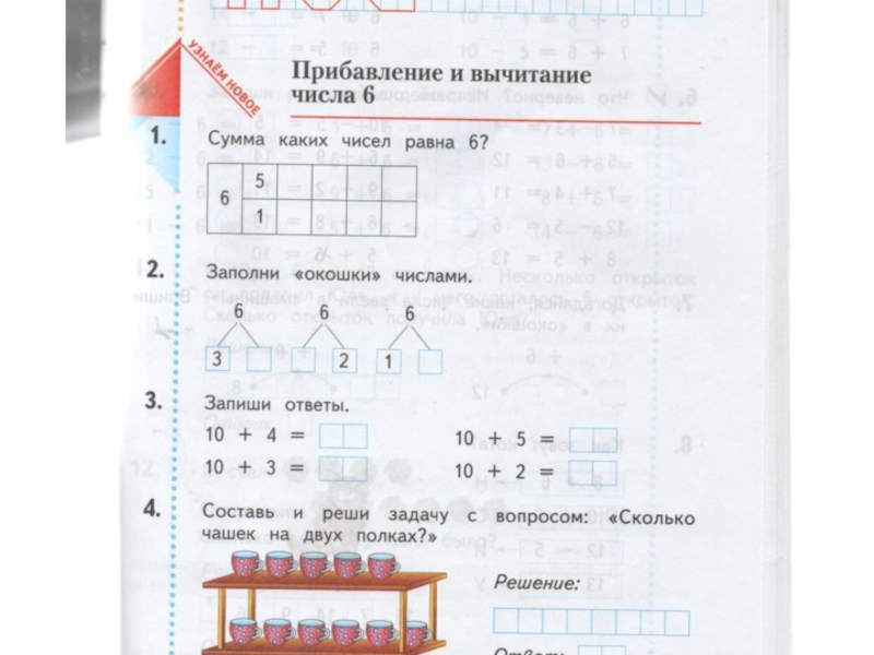 1 2 прибавить 1 6. Прибавление и вычитание числа 6. Сумма каких двух чисел равна числу 7. Прибавление и вычитание числа 1 1 класс. Заполни окошки числами.