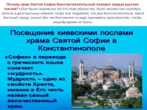 Презентация по истории на тему Храм Святой Софии 6 класс