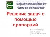 Презентация по математике для 6 класса на тему Решение задач с помощью пропорций