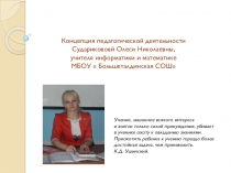 Концепция педагогической деятельности Сударикововй Олеси Николаевны, учителя информатики и математике.