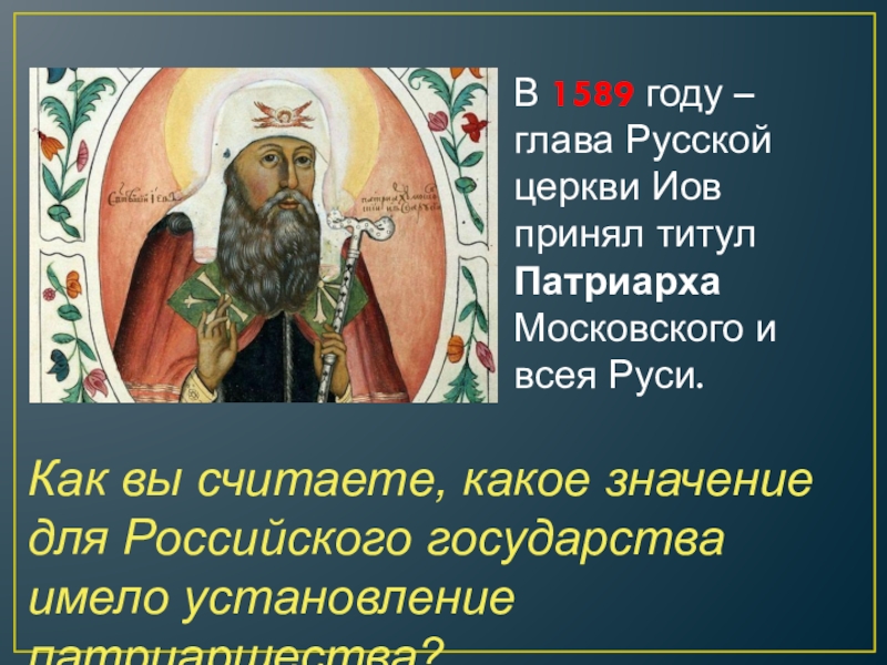 В отрывке упоминается церковный титул патриарха