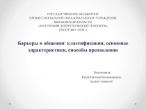 Презентация к лекторию для педагогов на тему: Барьеры в общении: классификация, основные характеристики, способы преодоления