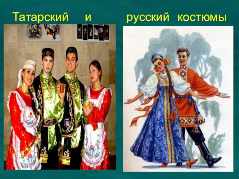 Татарский 8. Татары и русские. Татарские и русские костюмы. Русые татары. Русская татарка.