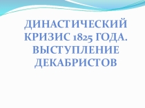 Династический кризис 1825 г. Выступление декабоистов.