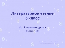 Презентация по литературному чтению к стихотворению З.Александровой Снежок