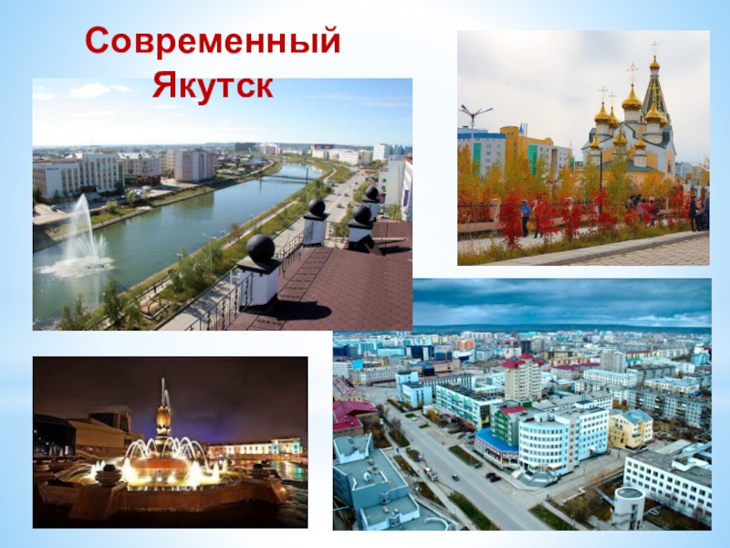 Какие города в якутске. Современный Якутск. Город Якутск презентация. Якутск сообщение плюс фото.