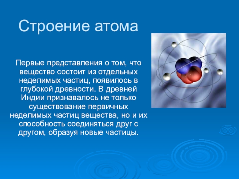 Презентация Презентация по химии на тему Строение атома