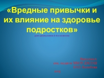 Презентация классный час Вредные привычки и их влияние на здоровье подростков