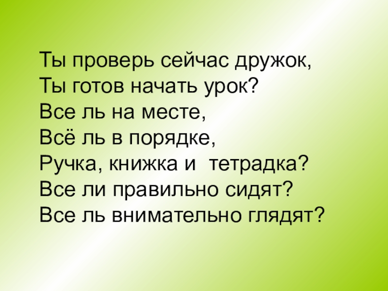 Щас проверим. Слово теперь проверка. А ты проверь.