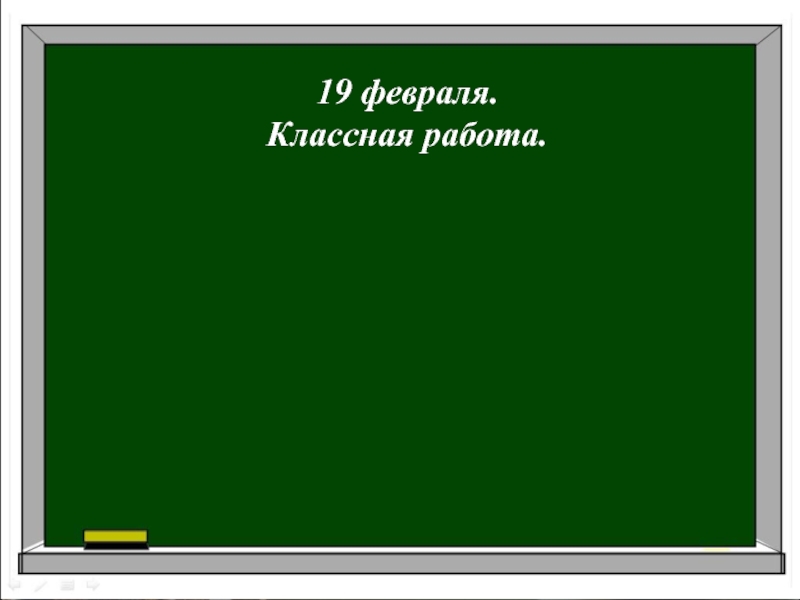 Ров 19 февраля 2 класс. 16 Февраля классная работа. 7 ФЕВРАЛЯКЛАССНАЯ работа. Второе февраля классная работа. Шестнадцатое февраля классная работа.