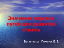 Презентация по географии на тему: Значение морских путей для развития страны (8 класс)