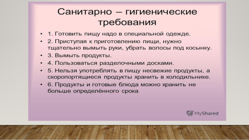 Санитарно гигиенические требования. Санитарно-гигиенические требования к приготовлению пищи. Гигиенические требования к приготовлению пищи. Санитарно-гигиенические требования при приготовлении пищи. Санитарно-гигиенические требования к лицам приготавливающим пищу.