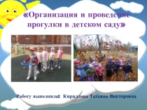Прогулки в ДОУ презентация