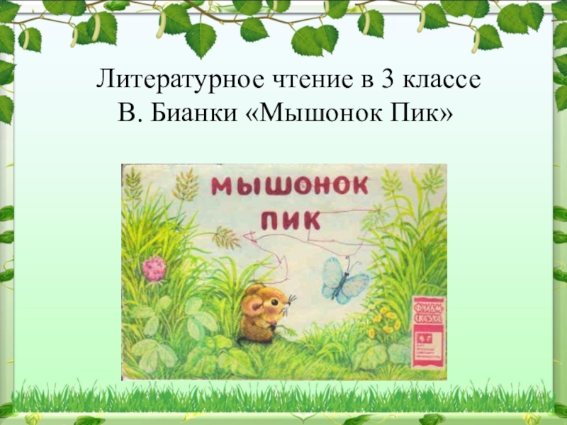 План мышонок пик 3 класс план