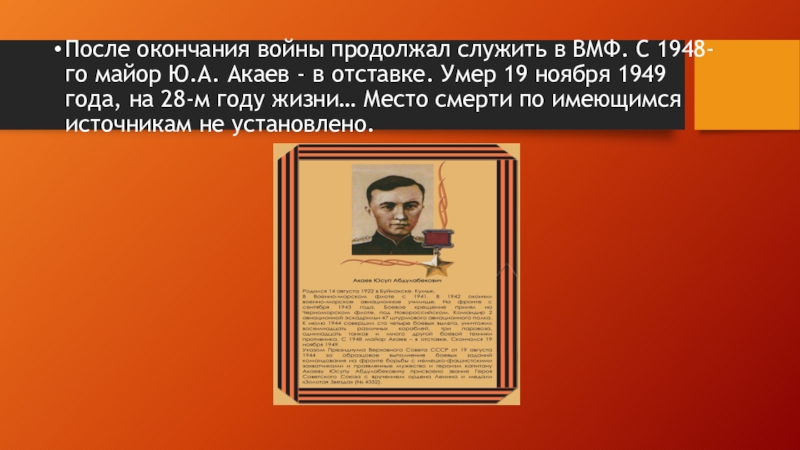 После окончания военного. Юсуп Акаев герой советского Союза. После окончания войны. Даша Акаев герой советского Союза. Юсуп Акаев презентация.