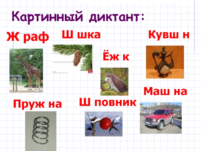 Словарный картинный диктант 1 класс презентация