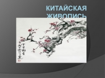 Урок. Презентация Китайская живопись.