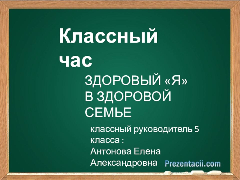 Презентация для классного часа Здоровый я (6 класс)