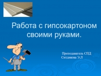 Презентация к уроку Гипсокартонные листы
