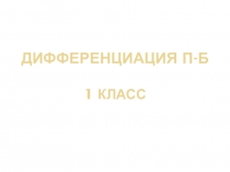 Презентация Дифференциация звуков П-Б